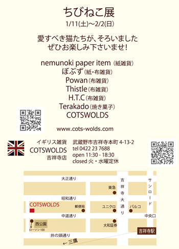 miniちびねこ展吉祥寺-002.png